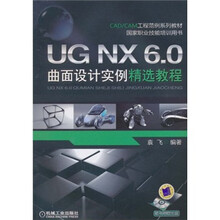 CAD/CAM工程范例系列教材·国家职业技能培训用书：UG NX 6.0曲面设计实例精选教程（附CD光盘1张）