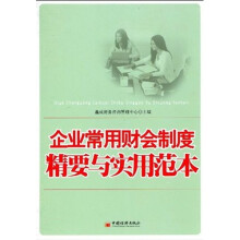 企业常用财会制度精要与实用范本