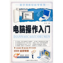 电脑操作入门(2009全新攻略)(附光盘1张)