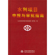 水利项目申报与审批指南