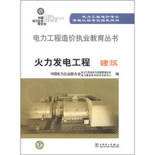 电力工程造价人员执业系列教材·发电工程建筑