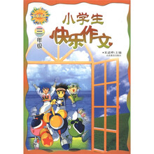 小学生快乐作文:3年级