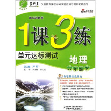 1课3练单元达标测试:地理(8年级下)(国标湘教版)