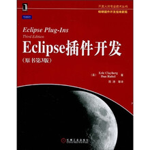 Eclipse插件开发(原书第3版)(畅销插件开发指南新版)