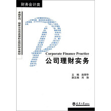 公司理财实务