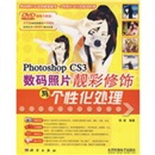 Photoshop CS3数码照片靓彩修饰与个性化处理(附DVD光盘1张)