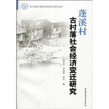 蓬溪村古村落社会经济变迁研究