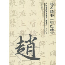 赵孟頫书《胆巴碑》