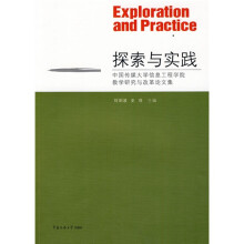 探索与实践：中国传媒大学信息工程学院教学研究与改革论文集