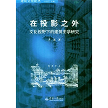 在投影之外：文化视野下的建筑图学研究