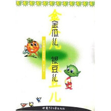 赵燕翼儿童文学集：金瓜儿银豆儿