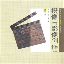 中国美术院校新设计系列教材：摄像与影像创作（第2版）