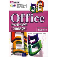 Office办公软件应用标准教程(2008版)(附光盘)