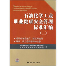 石油化学工业职业健康安全管理标准汇编2：危险化学品生产、储运和使用 锅炉、压力容器等特种设备