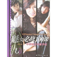 魅女必修100课（中国魅力专家手记）