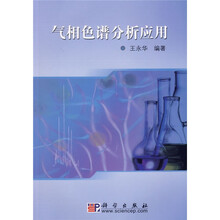 21世纪高等院校教材：气相色谱分析应用