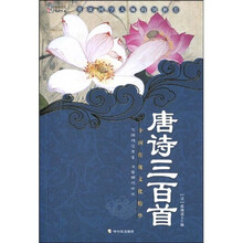 中国传统文化精华·知书达礼典藏：唐诗三百首（第4版）