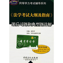同等学力考试辅导系列:〈法学考试大纲及指南〉课后习题和典型题详解