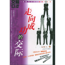 走向成功的交际