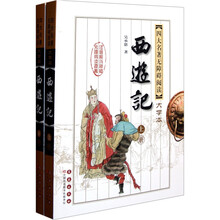无障碍阅读四大名著：西游记（大字本版）