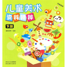 完美图库：儿童美术资料精粹（下册）