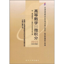 全国高等教育自学考试指定教材·高等数学1：微积分（附自学考试大纲）