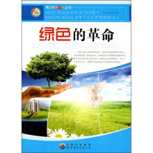 绿色的革命