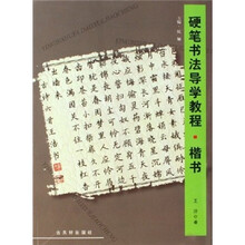 硬笔书法导学教程·楷书