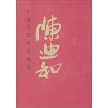 中国当代名家画集：陈迪和