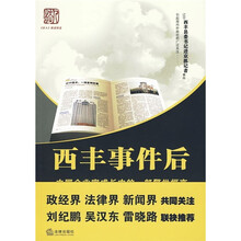 西丰事件后：中国企业家成长中的一部警世恒言