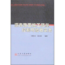 沥青路面施工质量控制与验收实务