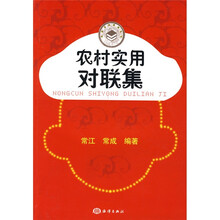 农村实用对联集