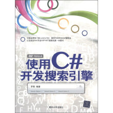 使用C#开发搜索引擎(附DVD-ROM光盘1张)