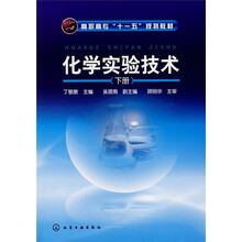 高职高专“十一五”规划教材：化学实验技术（下册）