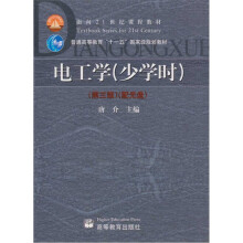 电工学（少学时）（第3版）（附光盘）