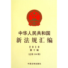 中华人民共和国新法规汇编2010年（第10辑）