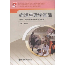 教育部职业教育与成人教育司推荐教材：病理生理学基础