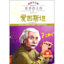 科学巨人:爱因斯坦