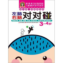 李秀英早教新概念·左脑右脑对对碰：3～4岁（幼儿园、学前班专用）