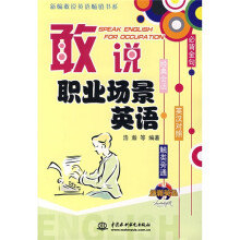 敢说职业场景英语(英汉对照)