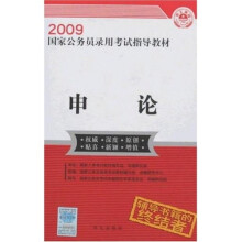 2009国家公务员录用考试指导教材：申论
