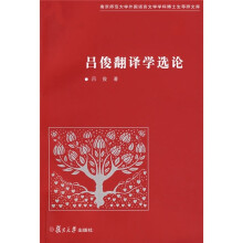吕俊翻译学选论