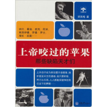 上帝咬过的苹果:那些缺陷天才们