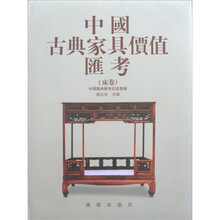 中国古典家具价值汇考（床卷）
