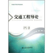 普通高等教育规划教材：交通工程导论