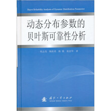 动态分布参数的贝叶斯可靠性分析