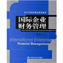 会计与财务精品课程教材：国际企业财务管理