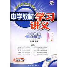 中学教材学习讲义：高中物理（必修1）（配人民教育版）
