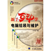 电脑学习总动员:新手互动学电脑组装与维护(附光盘)