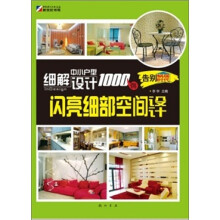 细解中小户型设计1000例:闪亮细部空间设计